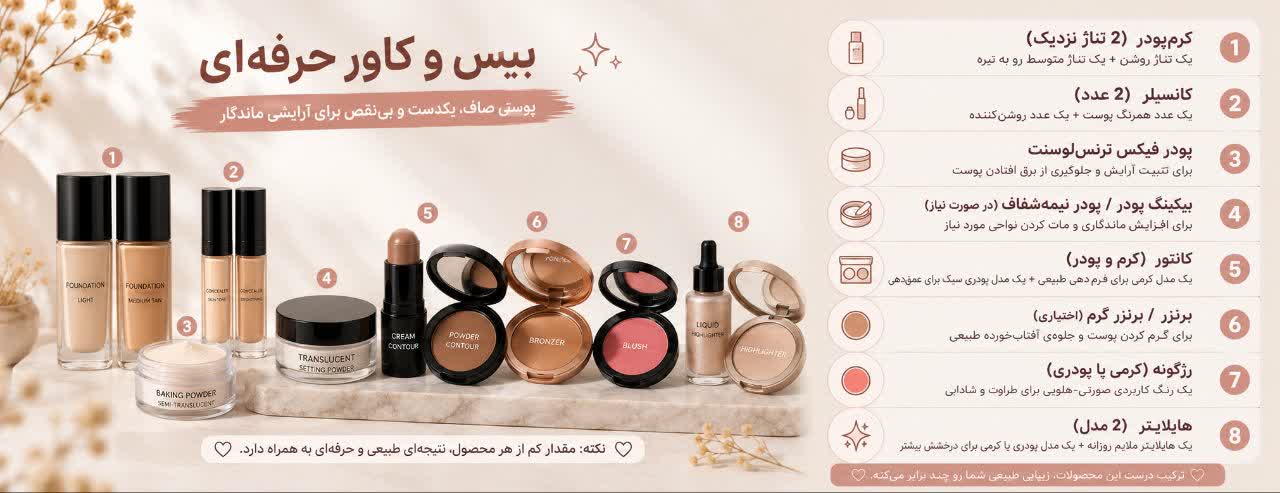 بیس و کاور حرفه‌ای